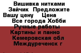 Вишивка нитками Зайчик. Предложите Вашу цену! › Цена ­ 4 000 - Все города Хобби. Ручные работы » Картины и панно   . Кемеровская обл.,Междуреченск г.